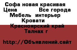 Софа новая красивая › Цена ­ 4 000 - Все города Мебель, интерьер » Кровати   . Красноярский край,Талнах г.